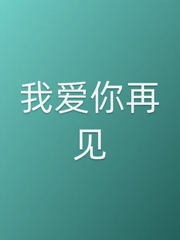 我爱你再见