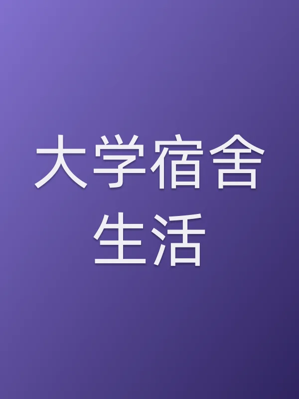 《大学宿舍生活电视剧