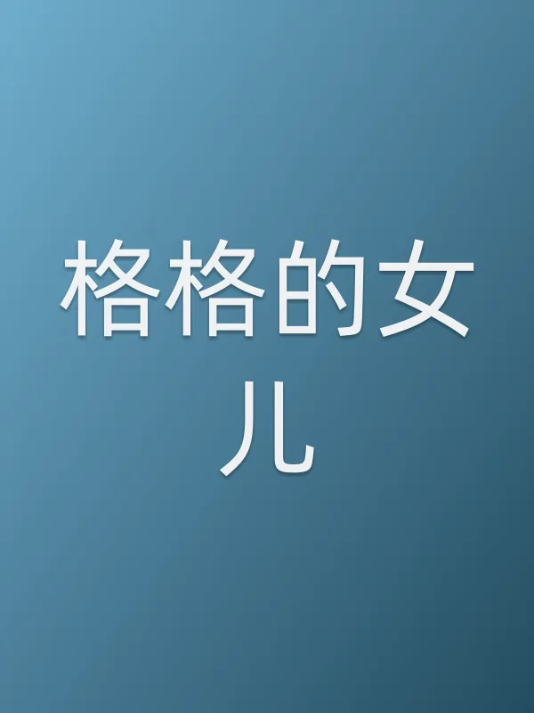 格格的女儿