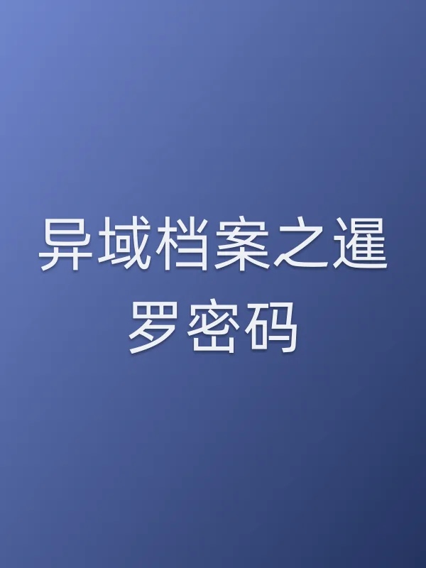 《异域档案之暹罗密码电视剧