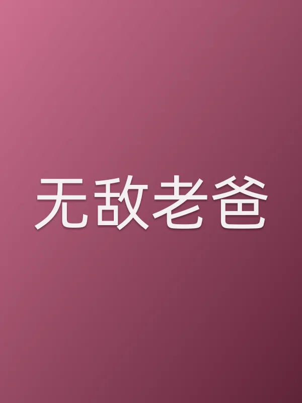 ■■老爸