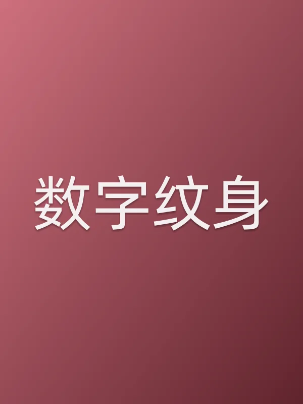 《数字纹身》电视剧