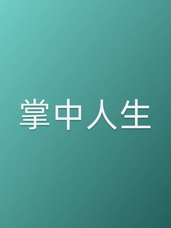 《掌中人生电视剧