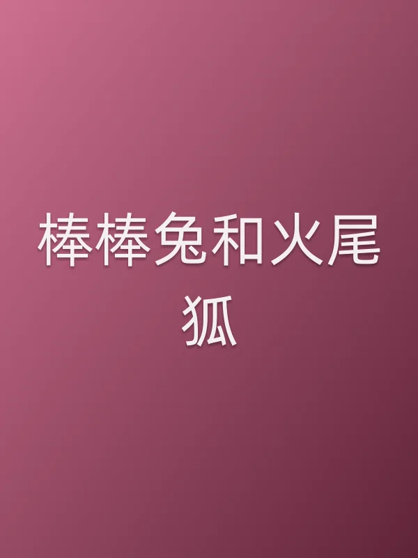 棒棒兔和火尾狐