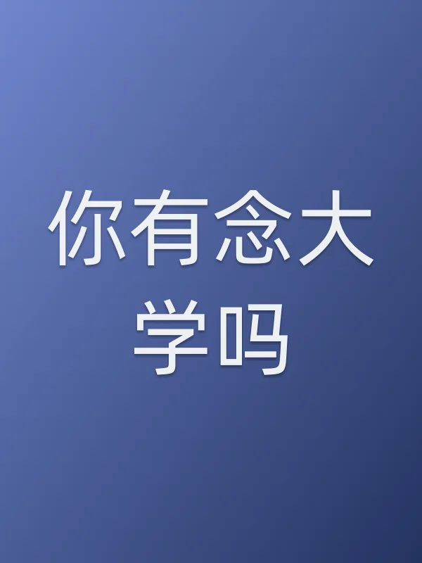 《你有念大学吗电视剧