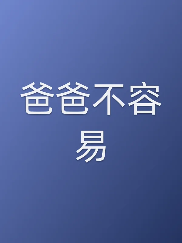 爸爸不容易