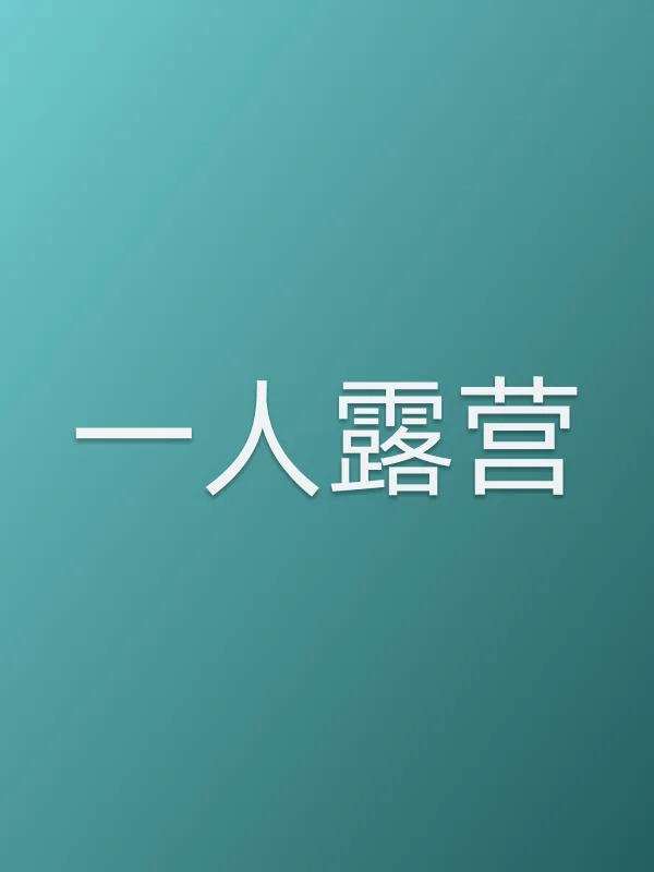 一人露营