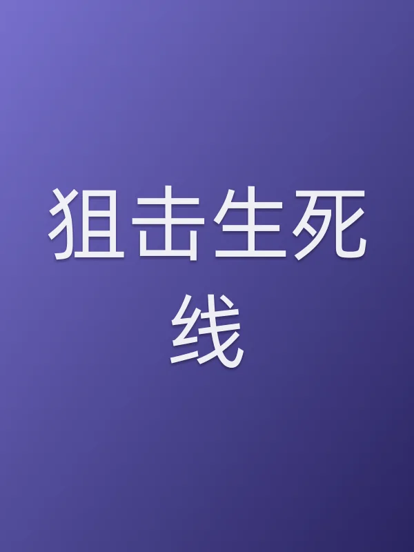 ■■生死线