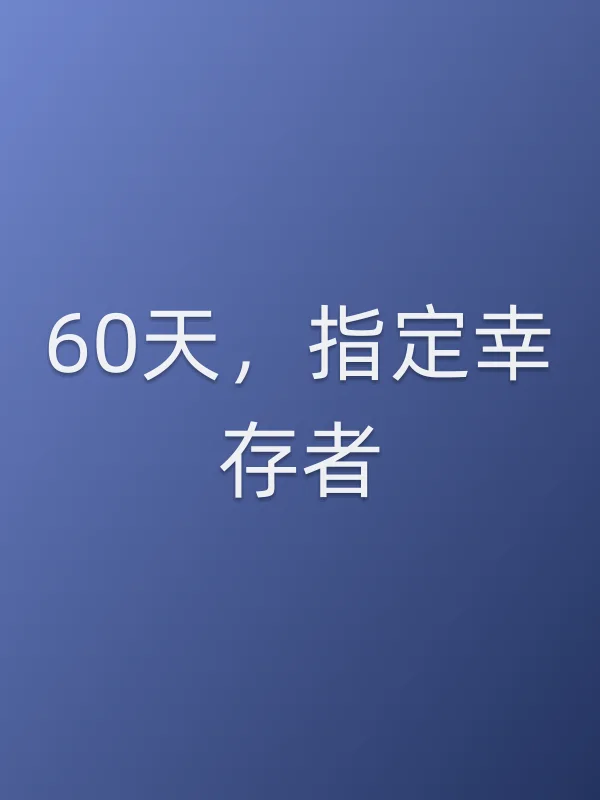 60天，■■幸存者