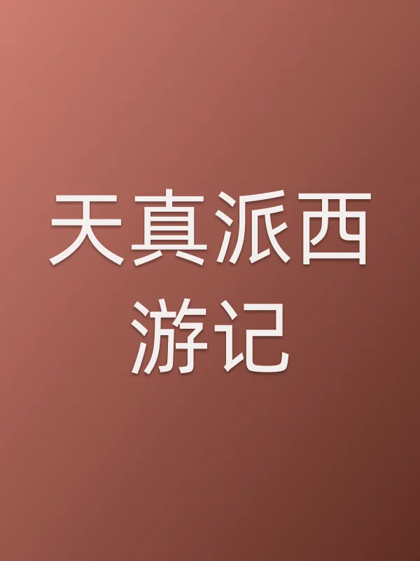 《天真派西游记电视剧