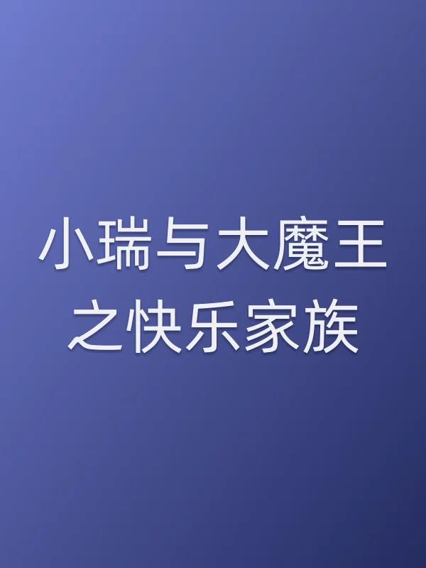 小瑞与大魔王之快乐家族