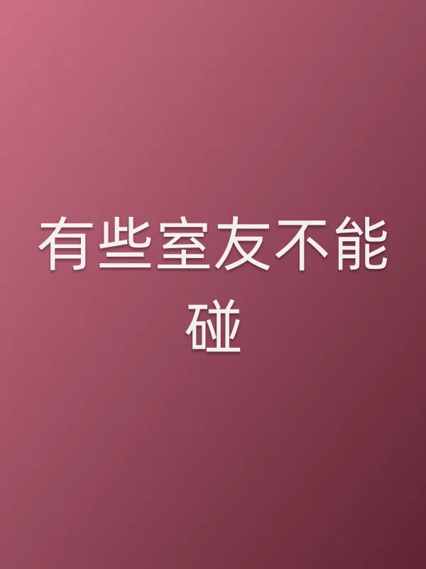 《有些室友不能碰电视剧