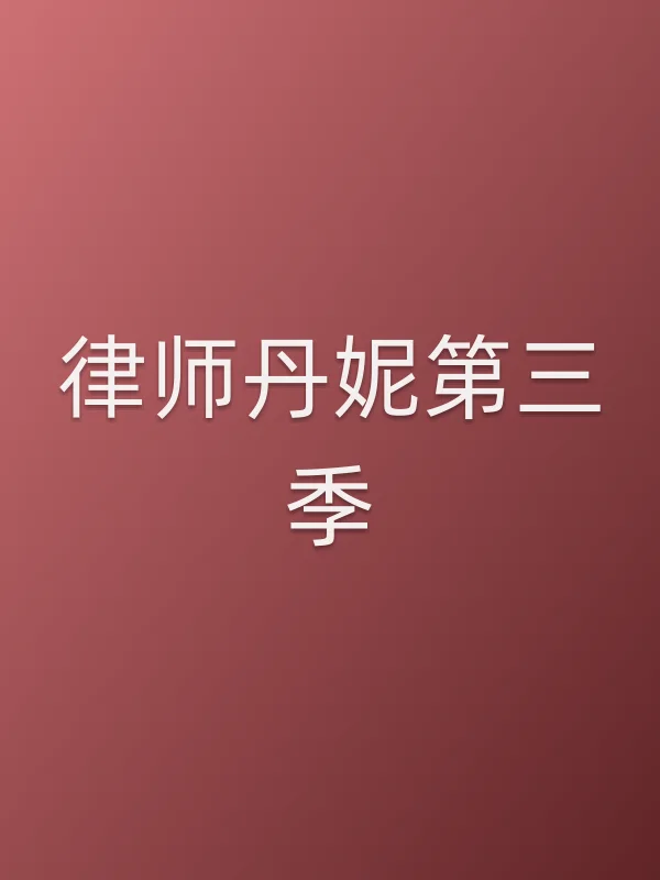 律师丹妮第三季