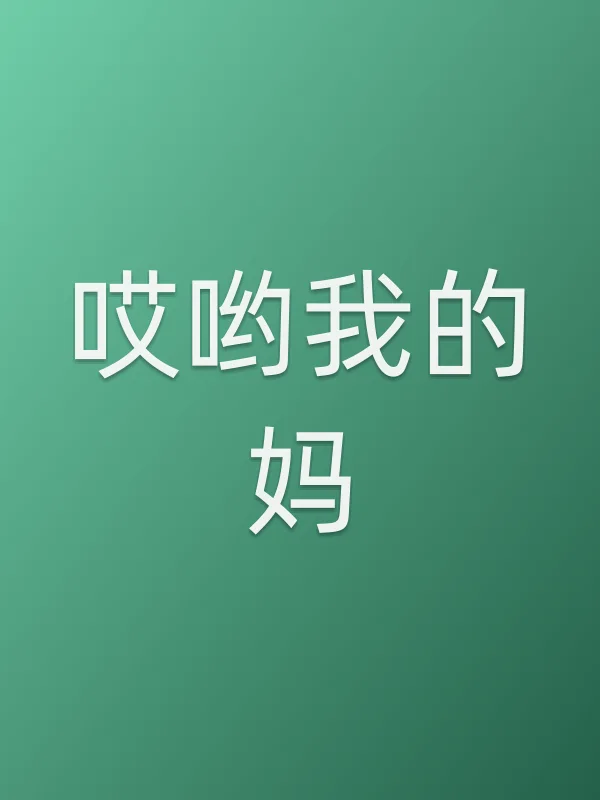 哎哟我的妈