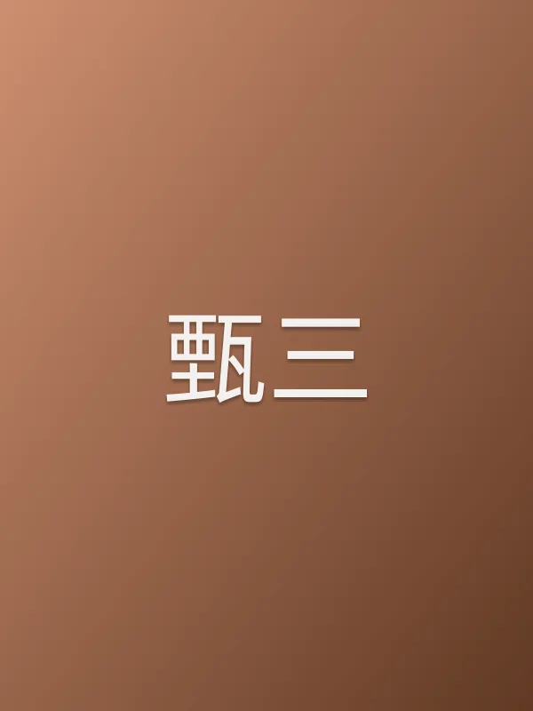 甄三