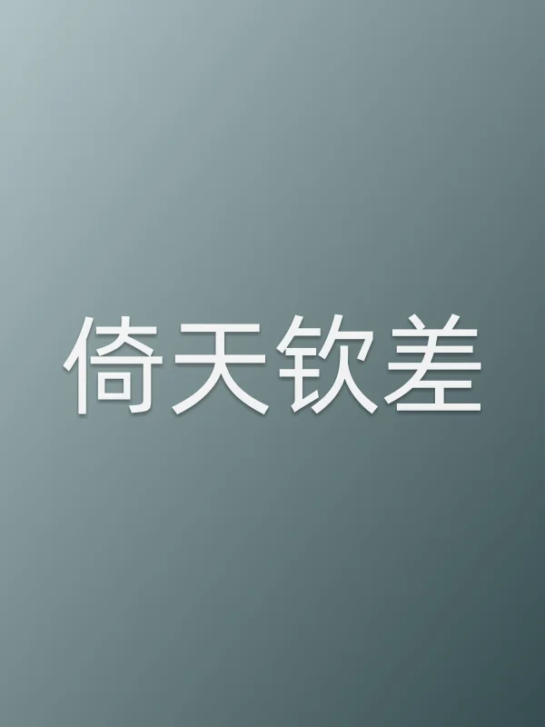 倚天钦差