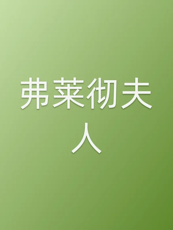 弗莱彻夫人