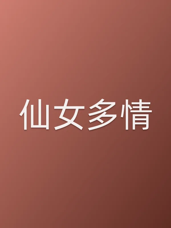 仙女多情