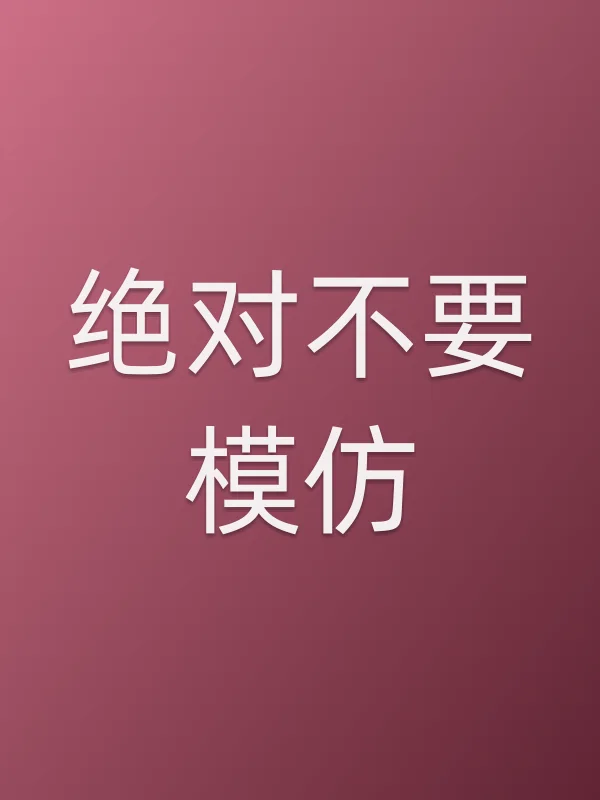 绝对不要模仿