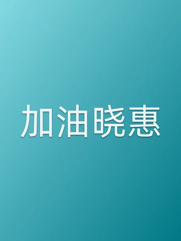 加油晓惠