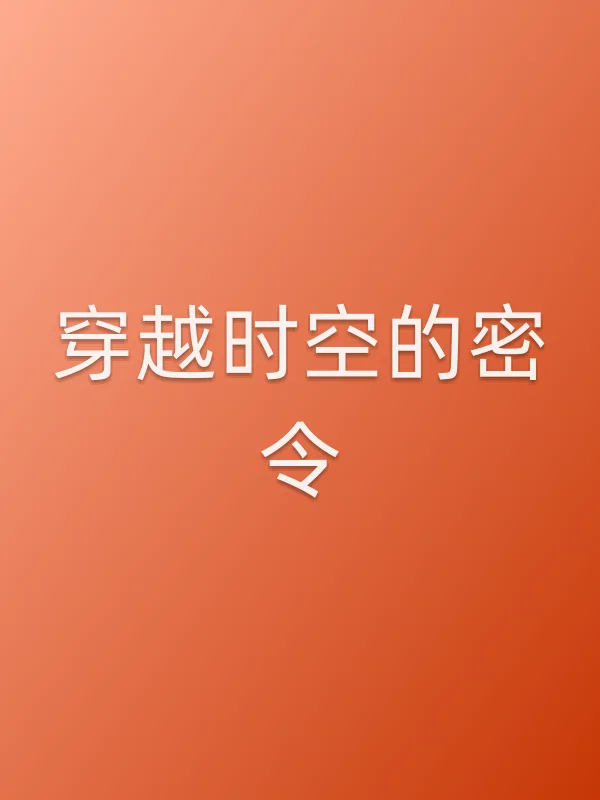穿越时空的密令