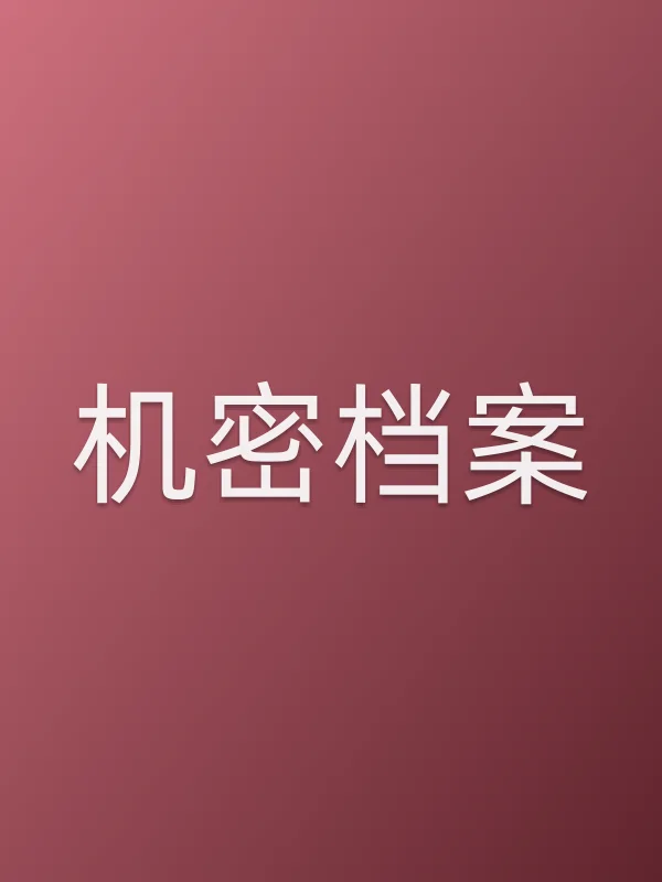 《机密档案电视剧