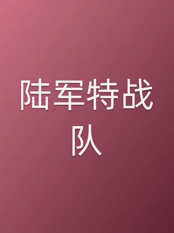 陆军特战队