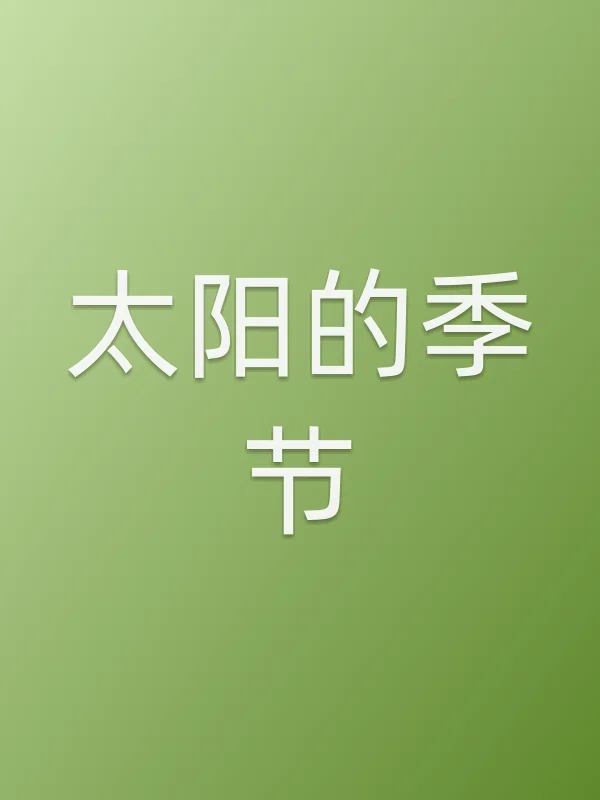 《太阳的季节电视剧