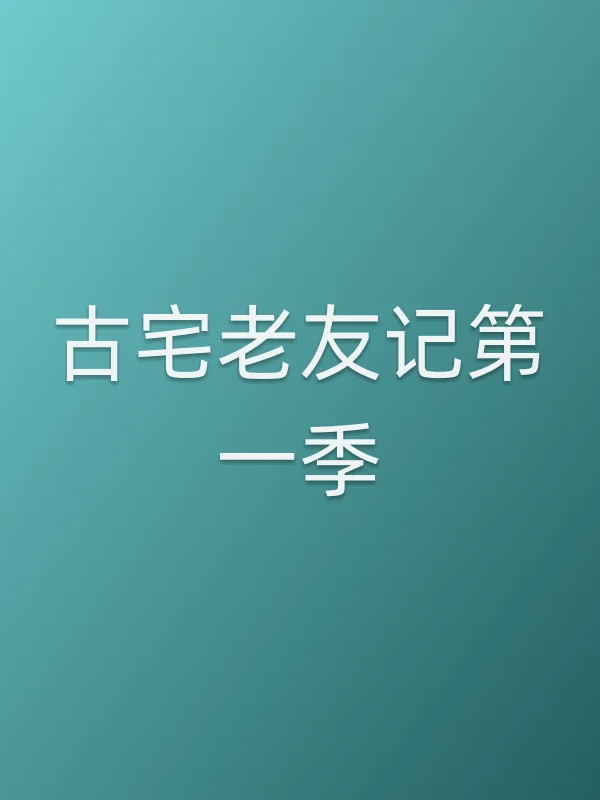 古宅老友记第一季