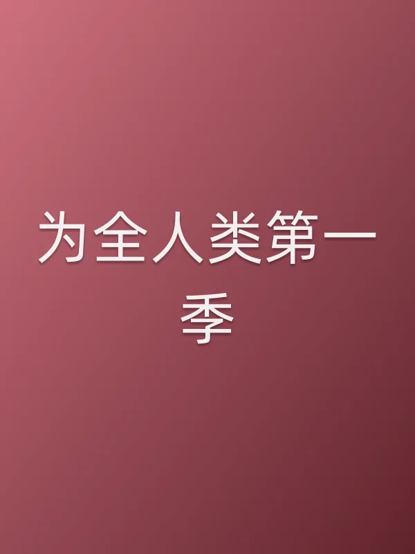 为全人类第一季