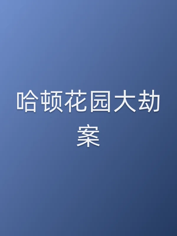 哈顿花园大劫案