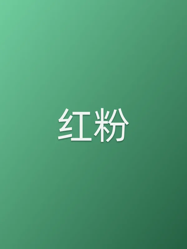 《红粉电视剧