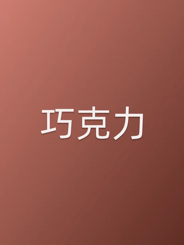 巧克力