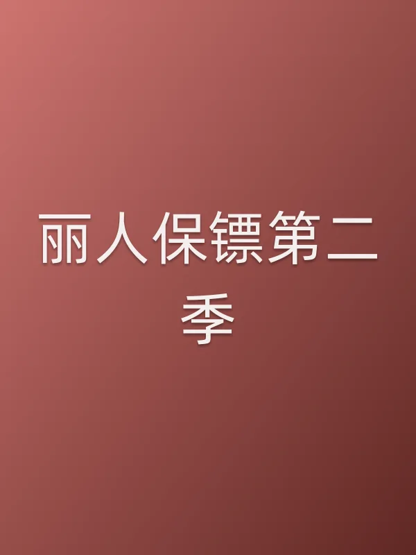 丽人保镖第二季