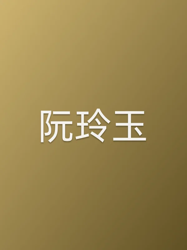 《阮玲玉电视剧