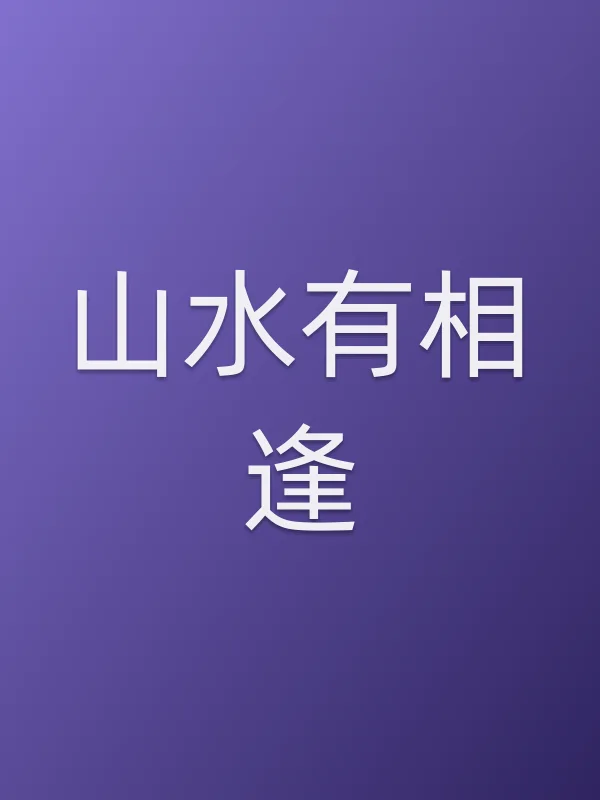 山水有相逢
