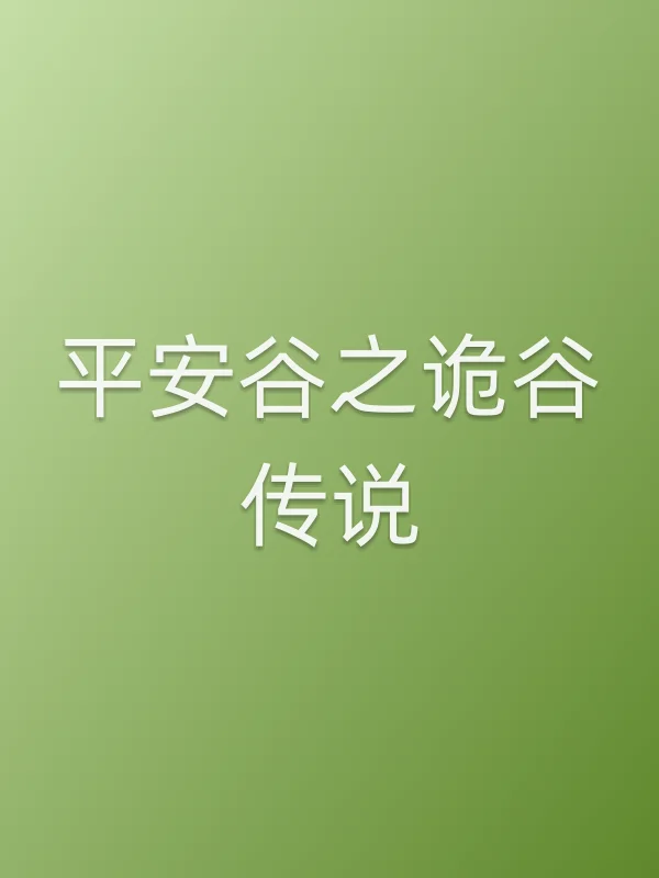 《平安谷之诡谷传说电视剧