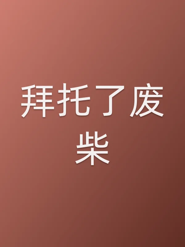 拜托了废柴