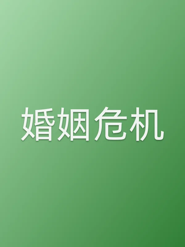 婚姻危机