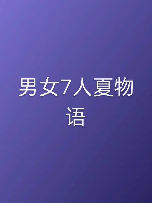 男女7人夏物语