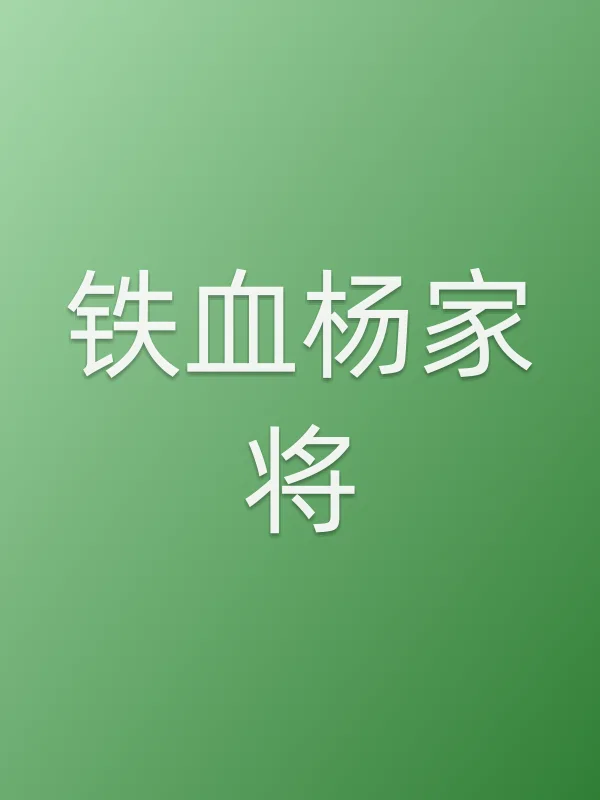 铁血杨家将