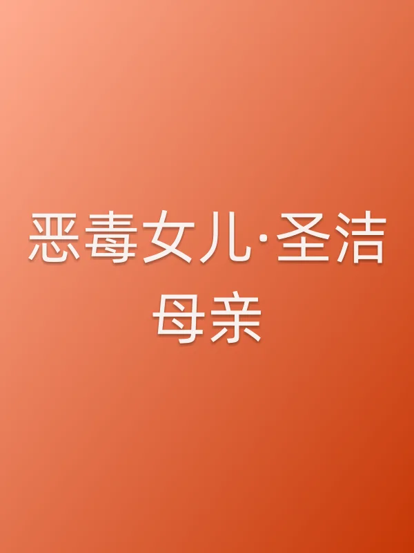 恶毒女儿·圣洁母亲