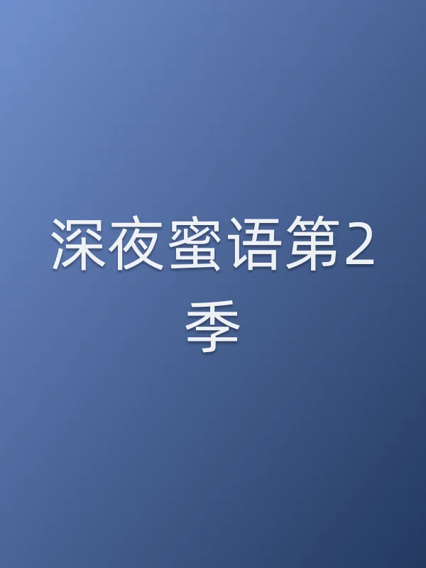 深夜蜜语第2季