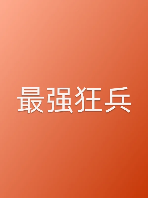 最强狂兵