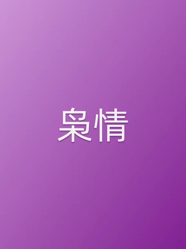 枭情