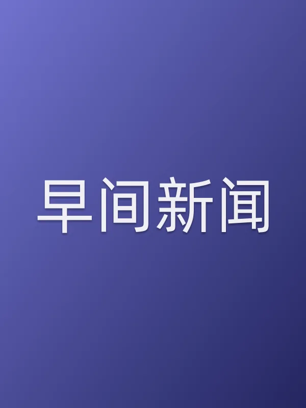 早间新闻