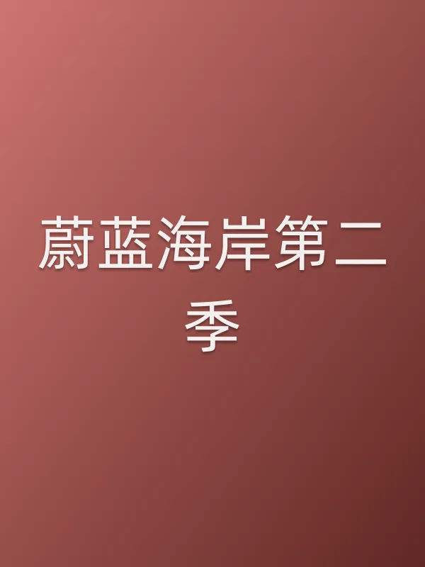 蔚蓝海岸第二季