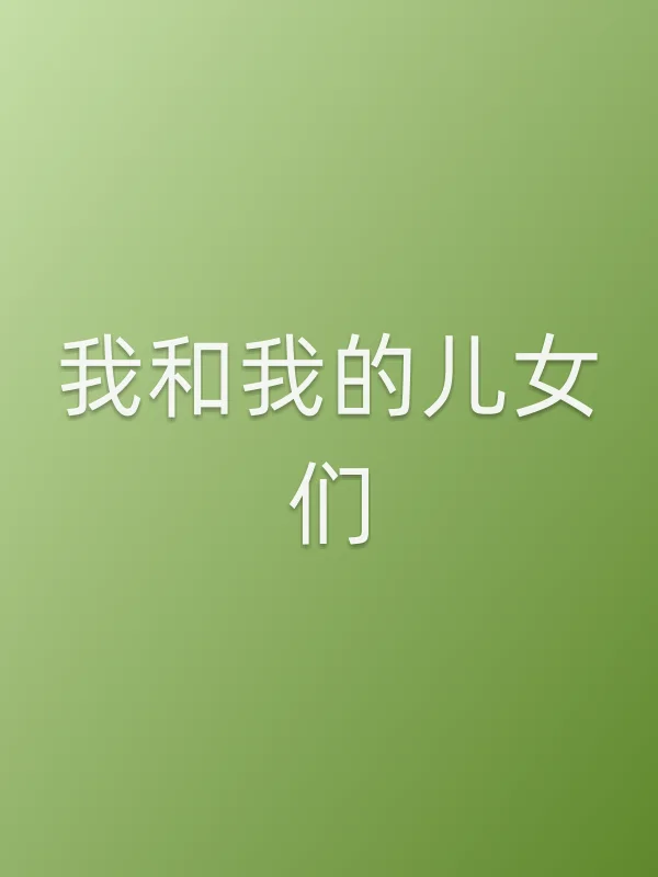 《我和我的儿女们》电视剧