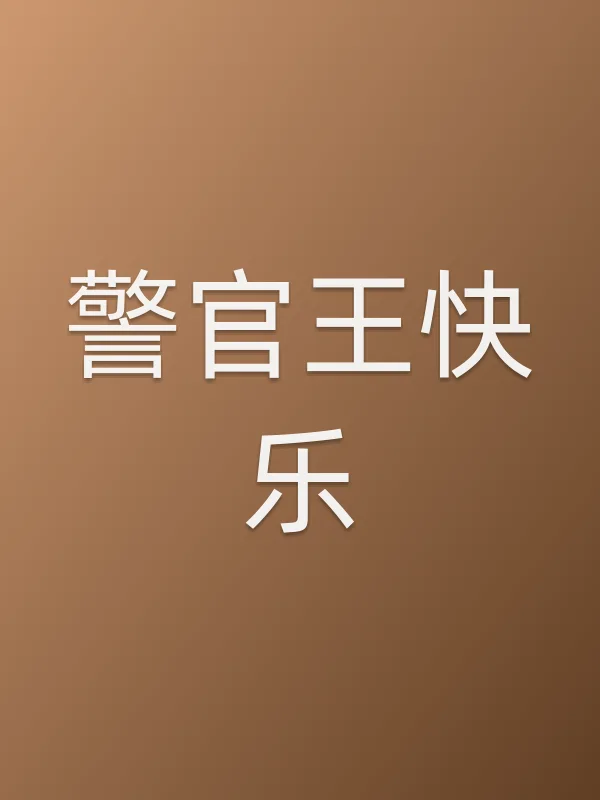 警官王快乐