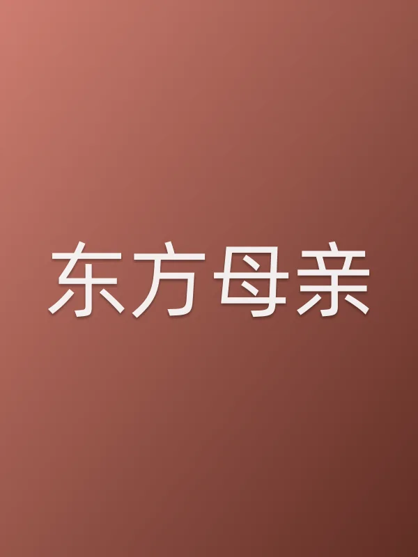 东方母亲